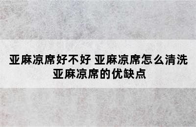 亚麻凉席好不好 亚麻凉席怎么清洗 亚麻凉席的优缺点